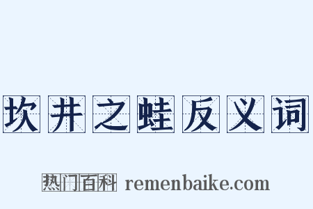 坎井之蛙反义词是什么意思的图片